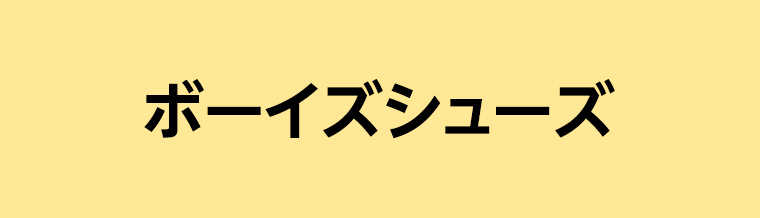 ボーイズシューズ