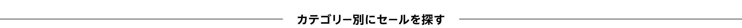カテゴリー別にセールを探す