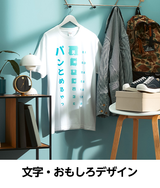 文字・おもしろデザイン