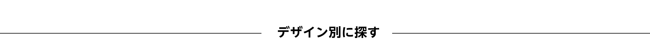 デザイン別に探す