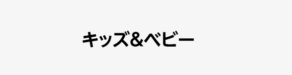 キッズ&ベビー