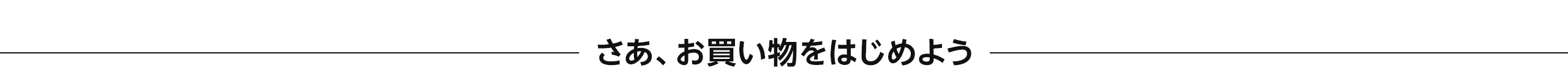 さあ、お買い物をはじめよう