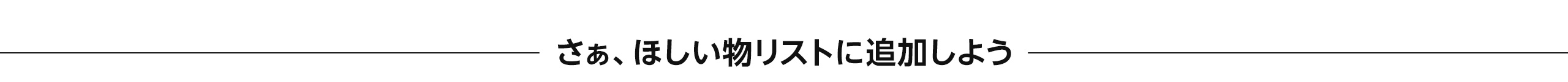 さあ、ほしい物リストに追加しよう