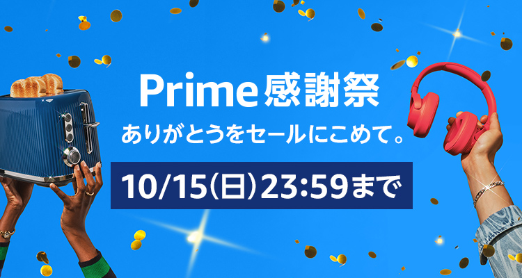 Amazonプライム感謝祭「ありがとうをセールに込めて」 : わくわくニュースフラッシュ