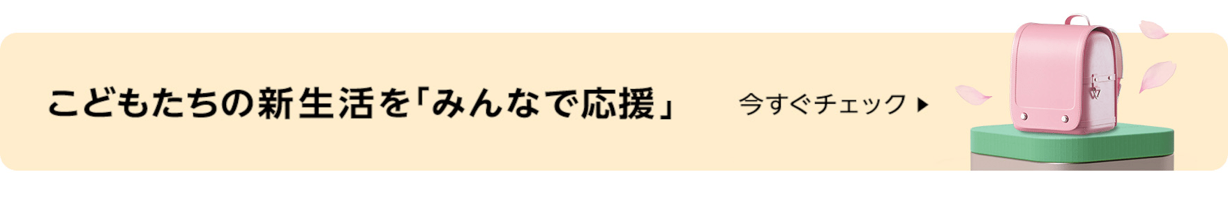 子どもたちの新生活を「みんなで応援」 4月に新入学・新学期を迎える子どもたが笑顔で学校に通うために、皆様のあたたかい支援が必要です