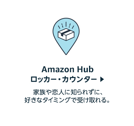 Amazon Hub ロッカー・カウンター