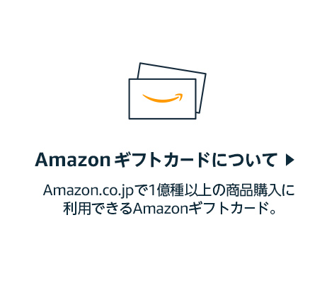 Amazonギフト券について