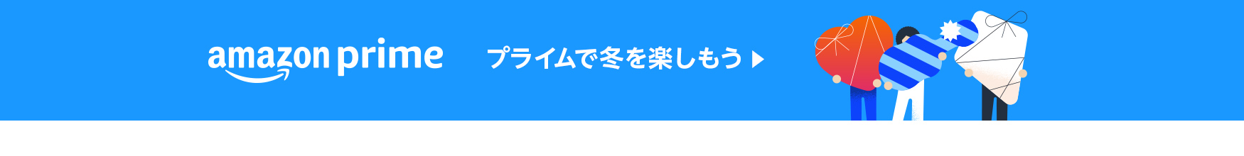 バレンタインをプライムで快適に