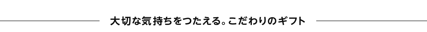 大切な気持ちをつたえる。こだわりギフト