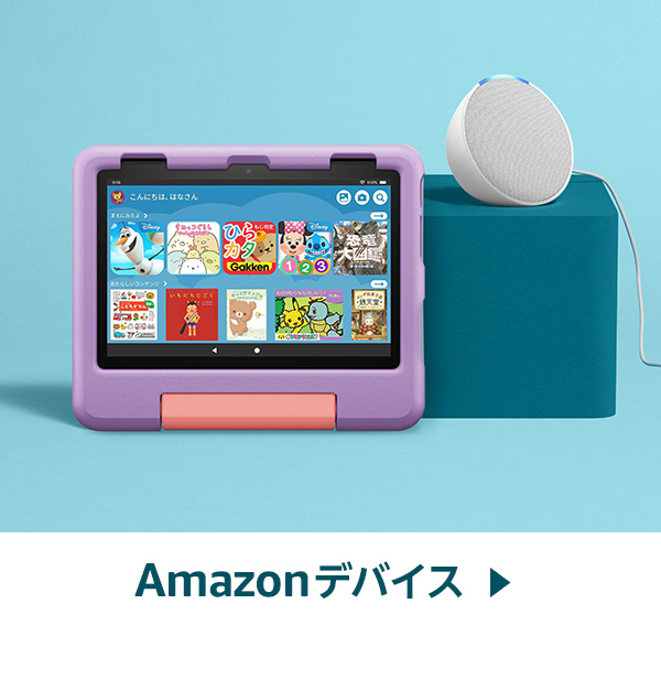 Amazonデバイス