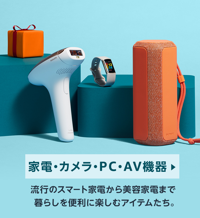 家電・カメラ・PC・AV機器