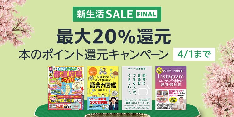 【最大20％還元】本のポイント還元キャンペーン