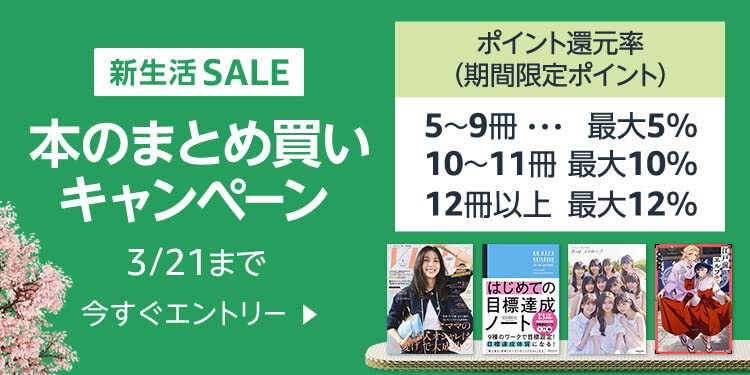 本のまとめ買いで最大12%ポイント還元（期間限定ポイント）