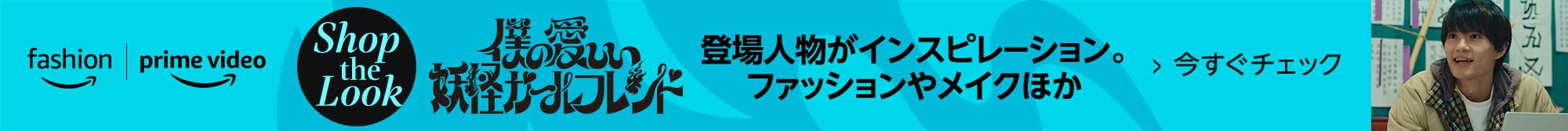 僕の愛しい妖怪ガールフレンド 登場人物がインスピレーション。ファッションやメイクほか