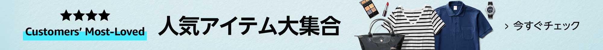 Customers' Most-Loved 人気アイテム大集合