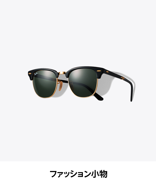 ファッション小物