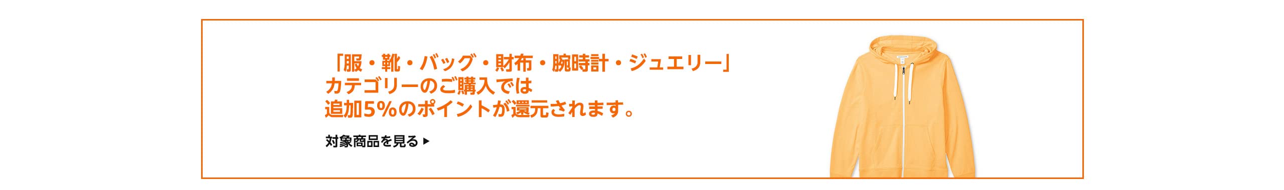 ファッションカテゴリーのご購入で追加ポイント