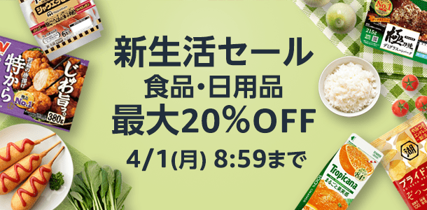 新生活セール