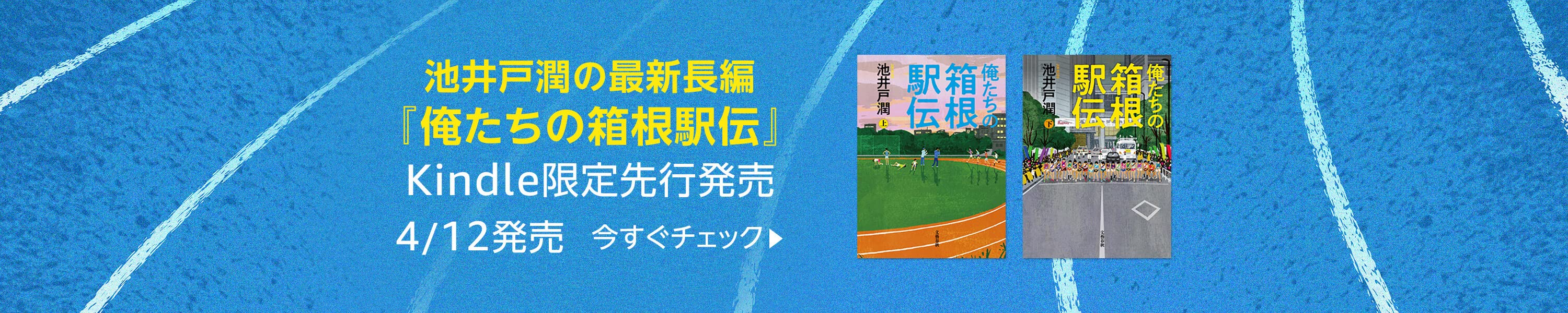 池井戸潤の最新長編「俺たちの箱根駅伝」Kindle限定先行発売中