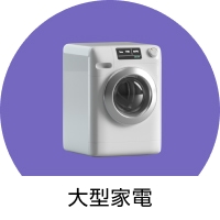 大型家電 