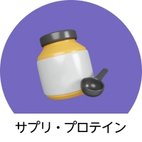 サプリ・プロテイン