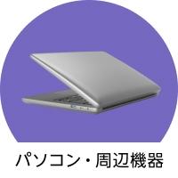 パソコン・周辺機器
