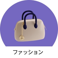 ファッション