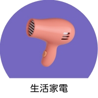 生活家電　