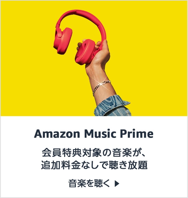 会員特典対象の音楽が、追加料金なしで聴き放題