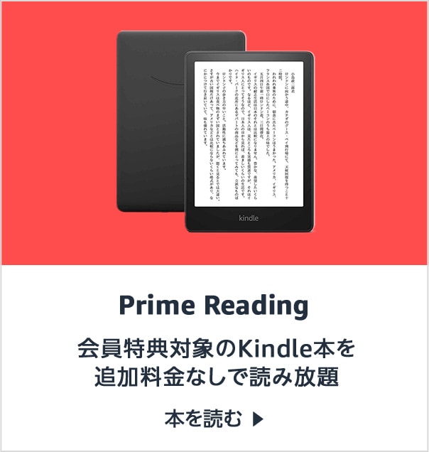 会員特典対象のKindle本を追加料金なしで読み放題