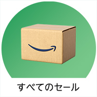 すべてのセール