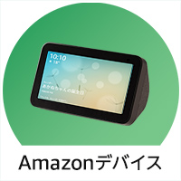 Amazonデバイス