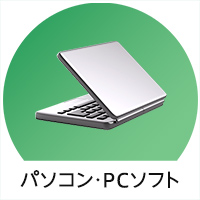 パソコン・PCソフト