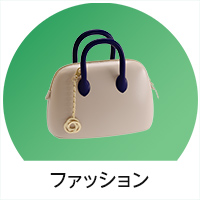 ファッション