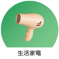 生活家電