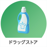 ドラッグストア