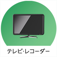 テレビ・レコーダー