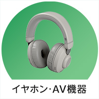 イヤホン・AV機器