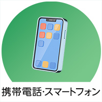 携帯電話・スマートフォン