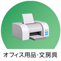 オフィス用品・文房具