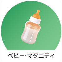 ベビー・マタニティ