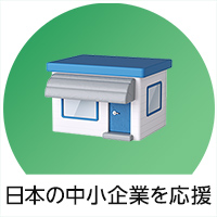 日本の中小企業を応援