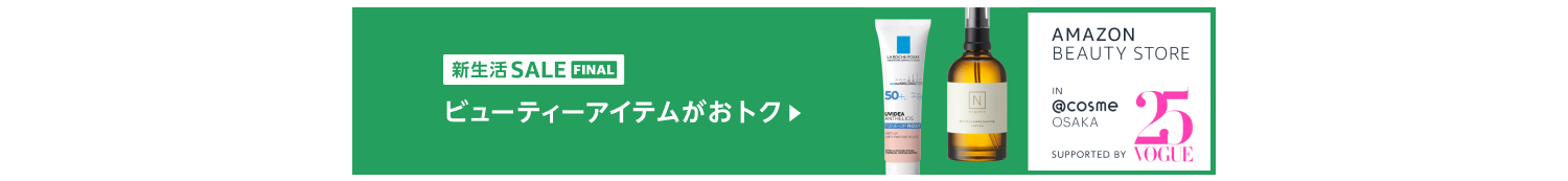 新生活SALE FINAL ビューティーアイテムがおトク