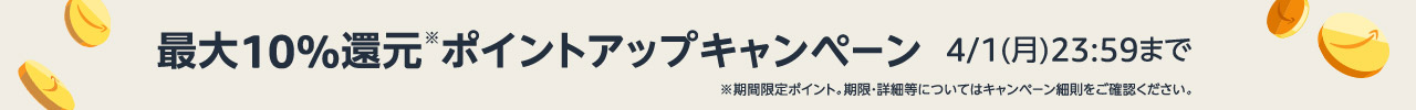 ポイントアップキャンペーン