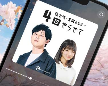 新しい生活に、新しいポッドキャスト番組を。