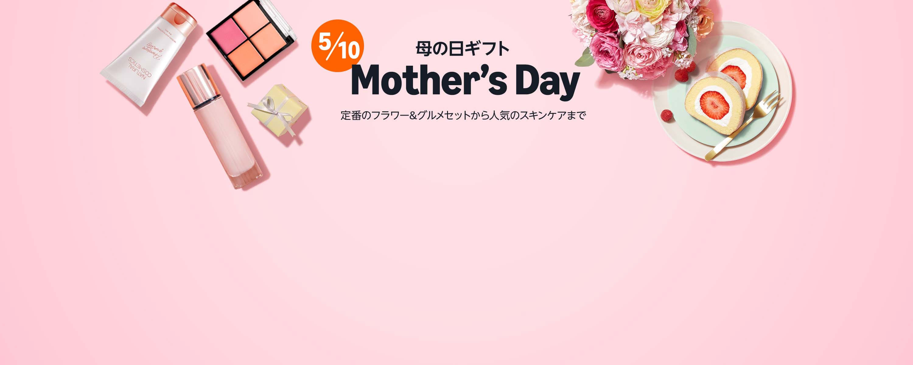 母の日ギフト 2026
