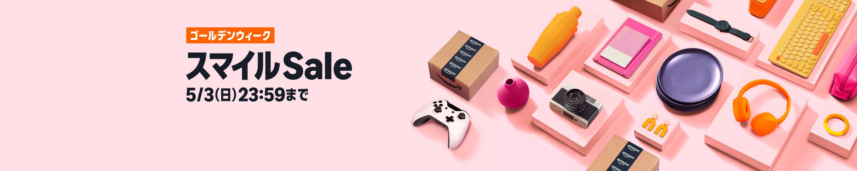 Amazon ゴールデンウィーク スマイルSale (5/3まで！)
