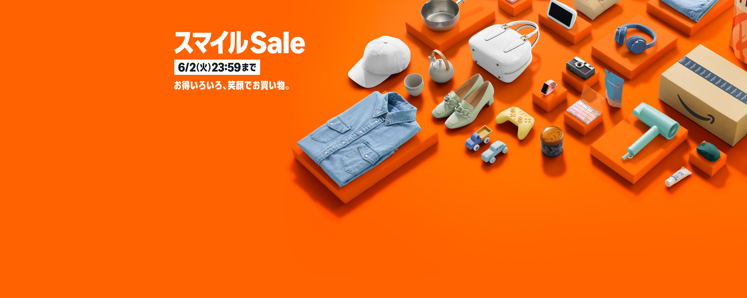 スマイルSale　開催中