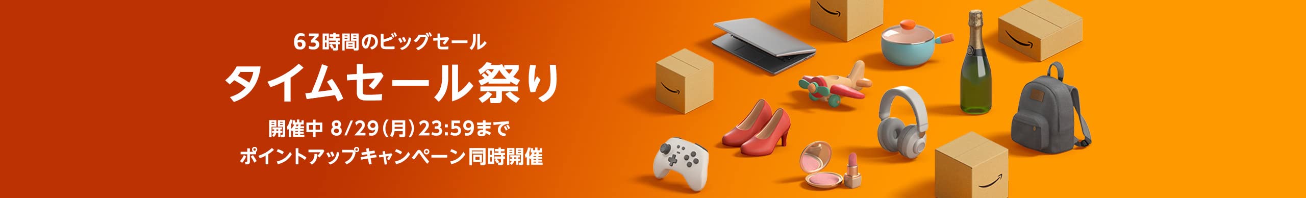 タイムセール祭り