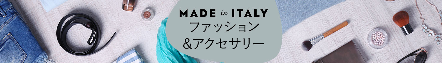 イタリア製ファッション&アクセサリー